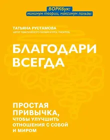 Купить Благодари всегда: простая привычка, чтобы улучшить отношения с собой и миром — Фото №1