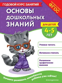 Купить Основы дошкольных знаний для детей 4-5 лет. Годовой курс занятий — Фото №1