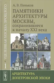 Купить Уцелевшая Москва прошлого: Памятники архитектуры Москвы, сохранившиеся к началу XXI века. Кн. 1: Архитектура допетровской эпохи. — Фото №1
