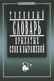 Купить Крылатые слова и выражения. Толковый словарь — Фото №1