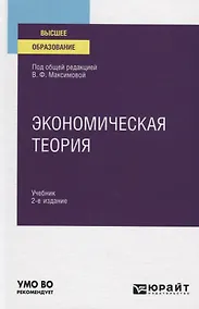 Купить Экономическая теория. Учебник для вузов — Фото №1