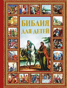 Купить Библия для детей — Фото №1