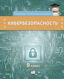 Купить Кибербезопасность. Учебник. 9 класс — Фото №1