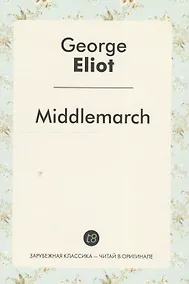 Купить Middlemarch A Nove (ЗарКлЧитВОриг) Eliot (на англ.яз.) — Фото №1