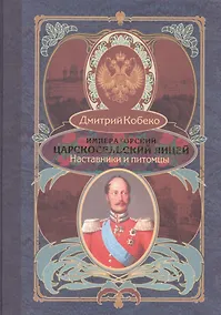 Купить Императорский царскосельский лицей. Наставники и питомцы. 1811-1843. — Фото №1