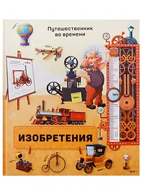 Купить Книга. Изобретения. Серия Путешественник во времени. 23x26 см. 40 стр. ГЕОДОМ — Фото №1