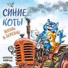 Купить Календарь 2026г 170*170 "Синие коты. Жизнь в деревне" настенный, на скрепке — Фото №1