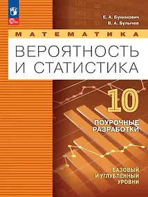 Купить Математика. 10 класс. Вероятность и статистика. Базовый и углублённый уровни. Поурочные разработки. Учебное пособие. ФГОС 2022 — Фото №1