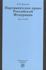 Купить Парламентское право Российской Федерации: Курс лекций — Фото №1