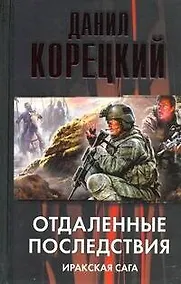 Купить Отдаленные последствия. Иракская сага — Фото №1