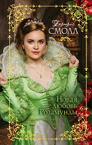 Купить Новая любовь Розамунды — Фото №1