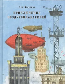 Купить Приключения воздухоплавателей — Фото №1