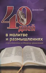 Купить 40 дней в молитве и размышлениях — Фото №1