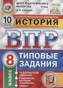 Купить История. Всероссийская проверочная работа. 8 класс. Типовые задания. 10 вариантов заданий. Подробные критерии оценивания. Ответы — Фото №1