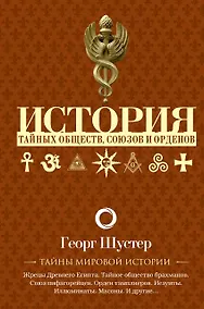 Купить История тайных обществ, союзов и орденов — Фото №1