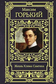 Купить Жизнь Клима Самгина — Фото №1