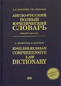 Купить Англо-русский полный юридический словарь — Фото №1