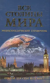 Купить Все столицы мира: Энциклопедический справочник — Фото №1