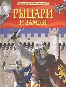 Купить Рыцари и замки — Фото №1