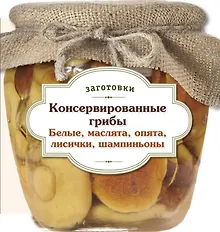Купить Консервированные грибы. Белые. Маслята. Опята. Лисички. Шампиньоны. — Фото №1