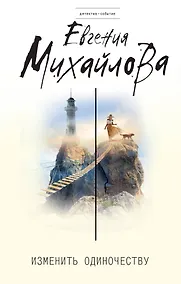 Купить Изменить одиночеству — Фото №1