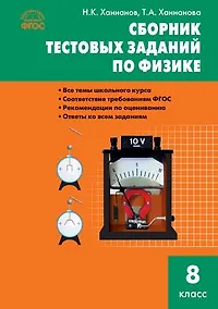Купить Сборник тестовых заданий по физике. 8 класс. ФГОС — Фото №1