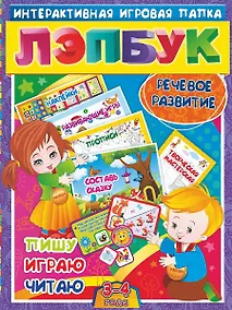 Купить Речевое развитие. Пишу, играю, читаю. Для детей 3-4 лет — Фото №1