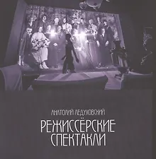 Купить Режиссерские спектакли — Фото №1