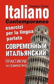 Купить Современный итальянский. Практикум по грамматике: учебное пособие / 2-е изд., испр. — Фото №1