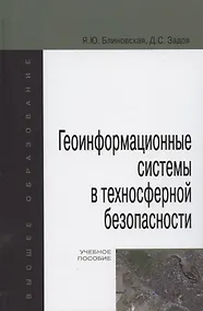 Купить Геоинформационные системы в техносферной безопасности. Учебное пособие — Фото №1