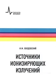 Купить Источники ионизирующих излучений — Фото №1