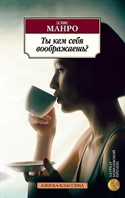 Купить Ты кем себя воображаешь? — Фото №1