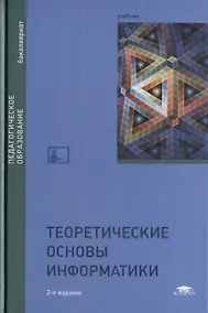 Купить Теоретические основы информатики. Учебник — Фото №1