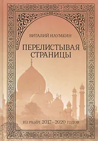 Купить Перелистывая страницы: Из работ 2017–2020 годов — Фото №1