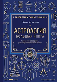 Купить Астрология. Большая книга. Теория знаков зодиака, расшифровка натальной карты — Фото №1