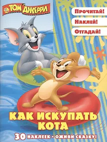 Купить Том и Джерри. Как искупать кота. Оживи сказку! — Фото №1