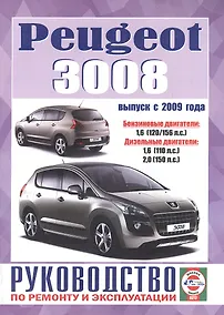 Купить Peugeot 3008. Руководство по ремонту и эксплуатации. Бензиновые двигатели. Дизельные двигатели. Выпуск с 2009 года — Фото №1