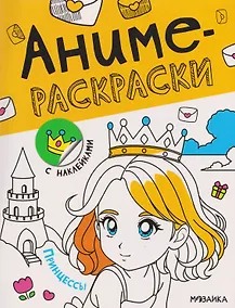 Купить Принцессы. Аниме-раскраски с наклейками — Фото №1
