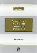 Купить Защита прав и интересов в договорных отношениях: монография — Фото №1