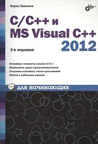 Купить C/C++ и MS Visual C++ 2012 для начинающих / 2-е изд., перераб. и доп. — Фото №1