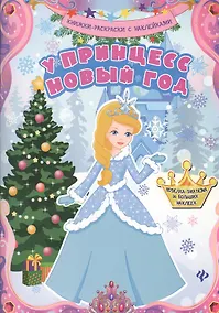 Купить У принцесс Новый год: книжка-раскраска — Фото №1
