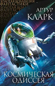 Купить Космическая Одиссея — Фото №1