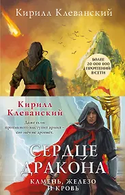 Купить Сердце дракона. Камень, железо и кровь (комплект из трех книг) — Фото №1