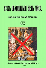 Купить Какъ обходиться безъ мяса. Новый кулинарный сборникъ — Фото №1