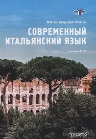 Купить Современный итальянский язык Уровень А1-В1 — Фото №1