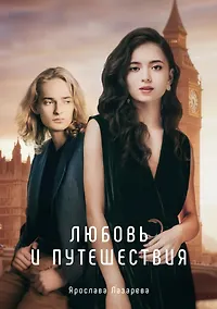 Купить Любовь и путешествия — Фото №1