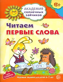 Купить Академия солнечных зайчиков. 6-7 лет. Читаем первые слова (Развивающие задания и игра) ФГОС ДО — Фото №1