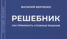 Купить Решебник. Как принимать сложные решения — Фото №1