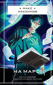 Купить На Марс! — Фото №1