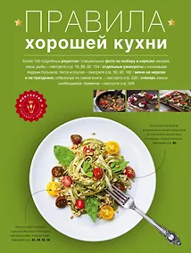 Купить Правила хорошей кухни: Дом. Досуг. Кулинария — Фото №1